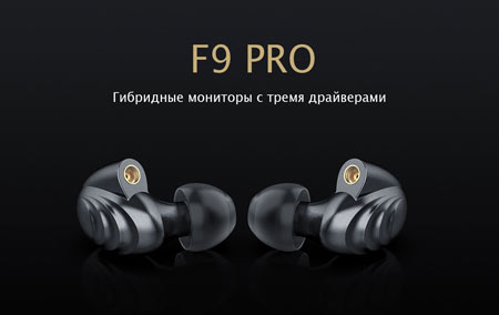 Новые мониторы FiiO F9 Pro уже поступили в продажу!
