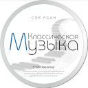 Классическая музыка_лого.jpg