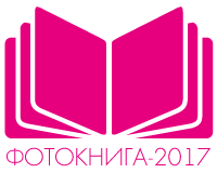 Фотокнига-2017-Logo.png