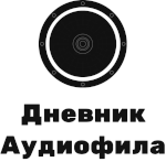 дневник аудиофила.png